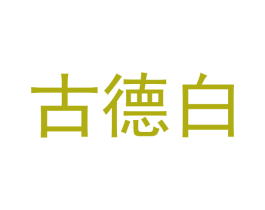 古德白 第03类化妆品商标转让 注册号43991636