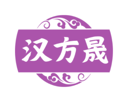 汉方晟 第03类化妆品商标转让 注册号72732261
