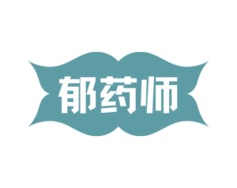 郁药师 第03类化妆品商标转让 注册号72838037