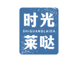 时光莱哒 第03类化妆品商标转让 注册号66318275