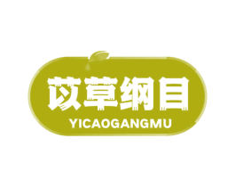 苡草纲目 第03类化妆品商标转让 注册号68574863