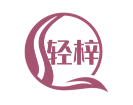 轻梓