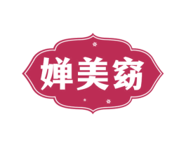 婵美窈 第03类化妆品商标转让 注册号69231515
