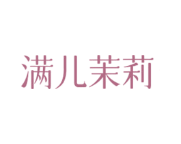 满儿茉莉