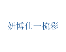 妍博仕一梳彩 第03类化妆品商标转让 注册号64419716