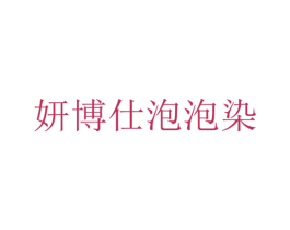 妍博仕泡泡染