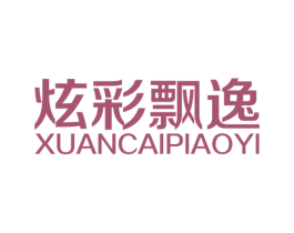 炫彩飘逸