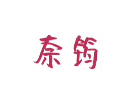 奈筠 第03类化妆品商标转让 注册号72627188
