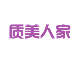 质美人家 第03类化妆品商标转让 注册号32989327