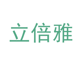 立倍雅 第03类化妆品商标转让 注册号49830710