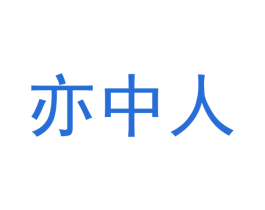 亦中人