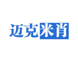 迈克米肖