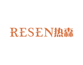 热森 第03类化妆品商标转让 注册号55127182