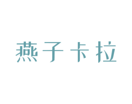 燕子卡拉 第03类化妆品商标转让 注册号53434783
