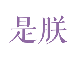 是朕
