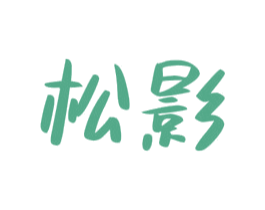 松影