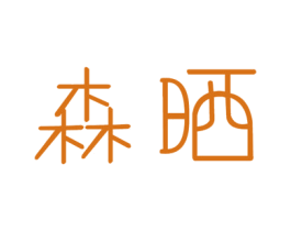 森晒