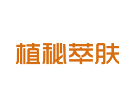 植秘萃肤 第03类化妆品商标转让 注册号48609887