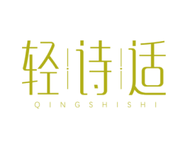 轻诗适