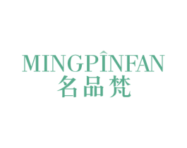 名品梵 第03类化妆品商标转让 注册号76590536
