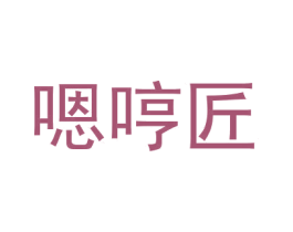 嗯哼匠 第03类化妆品商标转让 注册号43219515