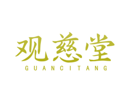 观慈堂
