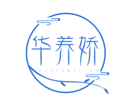 华养娇 第03类化妆品商标转让 注册号76570593
