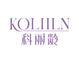 科丽龄 KOLIILN