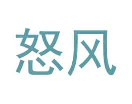怒风 第03类化妆品商标转让 注册号43078781
