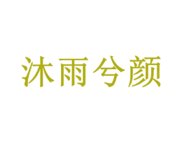 沐雨兮颜
