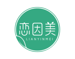 恋因美