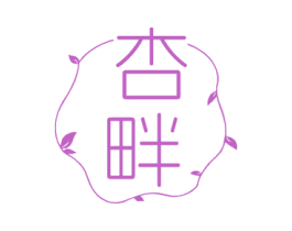 杏畔 第03类化妆品商标转让 注册号76449337