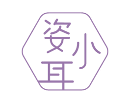 姿小耳
