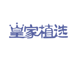 皇家植选