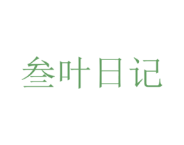 叁叶日记 第03类化妆品商标转让 注册号49101297