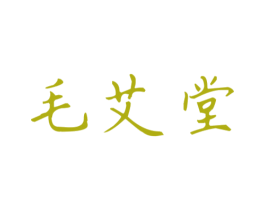毛艾堂 第03类化妆品商标转让 注册号42734469