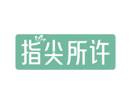 指尖所许 第03类化妆品商标转让 注册号76162450
