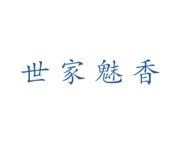 世家魅香