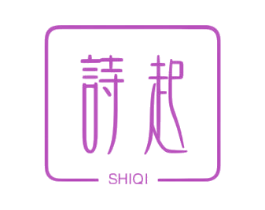 诗起 第03类化妆品商标转让 注册号75495654