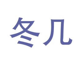 冬几