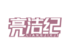 亮洁纪 第03类化妆品商标转让 注册号73047883