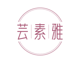 芸素雅 第03类化妆品商标转让 注册号75894463