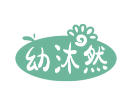 幼沐然 第03类化妆品商标转让 注册号75894445
