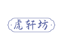 虎轩坊