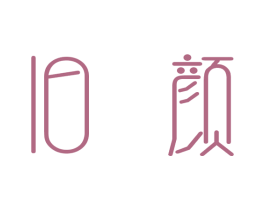 旧颜 第03类化妆品商标转让 注册号34533816