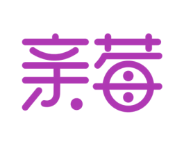 亲莓 第03类化妆品商标转让 注册号41753575