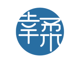 幸柔 第03类化妆品商标转让 注册号42193757