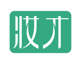 妆才 第03类化妆品商标转让 注册号42148171