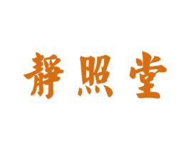 静照堂