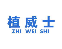 植威士 第03类化妆品商标转让 注册号56508460